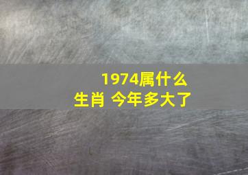 1974属什么生肖 今年多大了